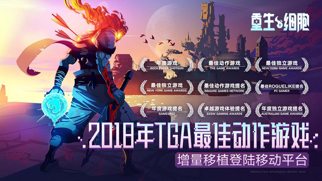 重生细胞.apk(重生细胞：安卓下载免费，IOS需付费30，玩游戏买安卓准没错)  第3张