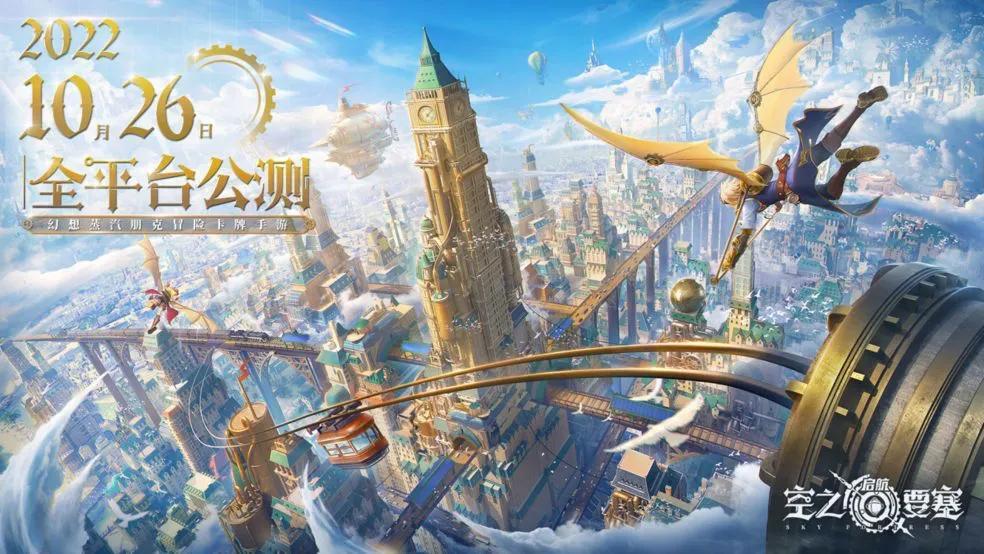 跑酷卡牌手游《空之要塞：启航》26号公测