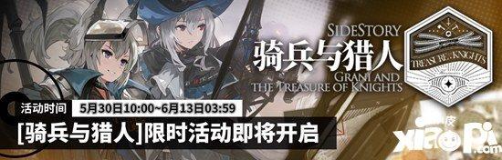 明日方舟新活动怎么玩sidestory骑兵与猎人活动攻略