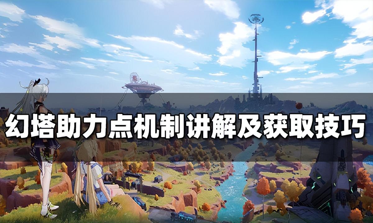 幻塔建议(幻塔支线任务(幻塔助力点新机制介绍助力点速刷小技巧))  第1张