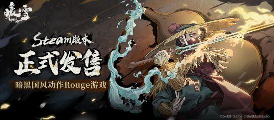 暗黑国风动作游戏《暖雪》Steam版本正式发售  第1张