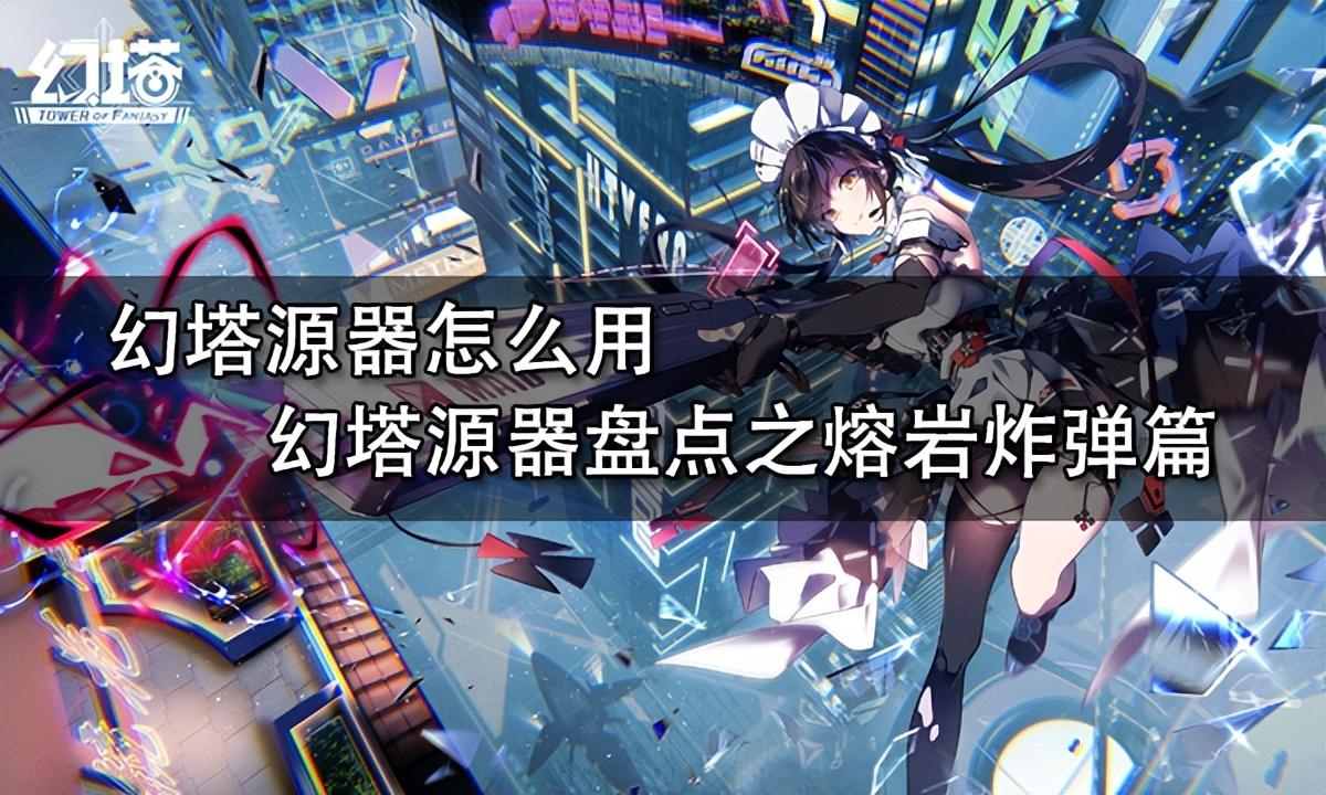 幻塔能不能冲击原神(幻塔元素矿(幻塔源器入门教学之熔岩炸弹篇))