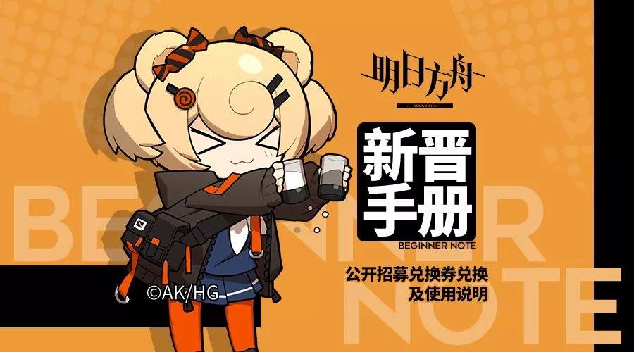 明日方舟：公开招募召唤券！新物件究竟要不要换？  第1张