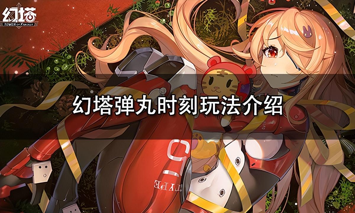 taptap 幻塔(幻塔弹丸时刻玩法介绍)  第1张