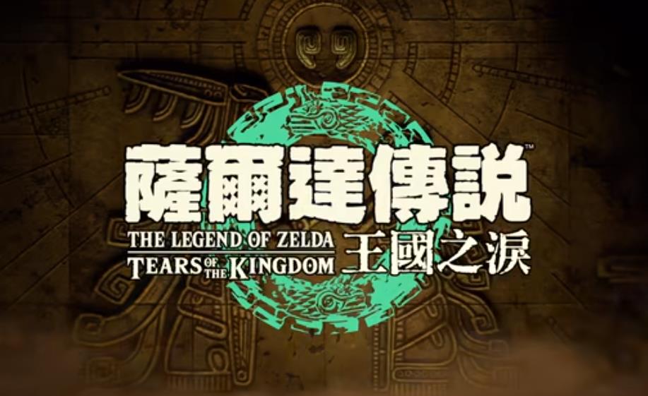 塞尔达传说 国王(《塞尔达传说：王国之泪》将于2023年5月12日发售)  第3张