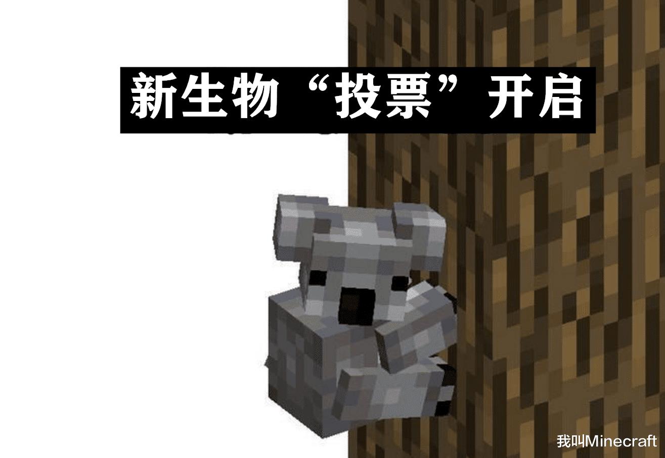 我的世界新生物投票结果(我的世界：还剩20天！mc新生物投票开启，今年还能拿披风么？)  第4张