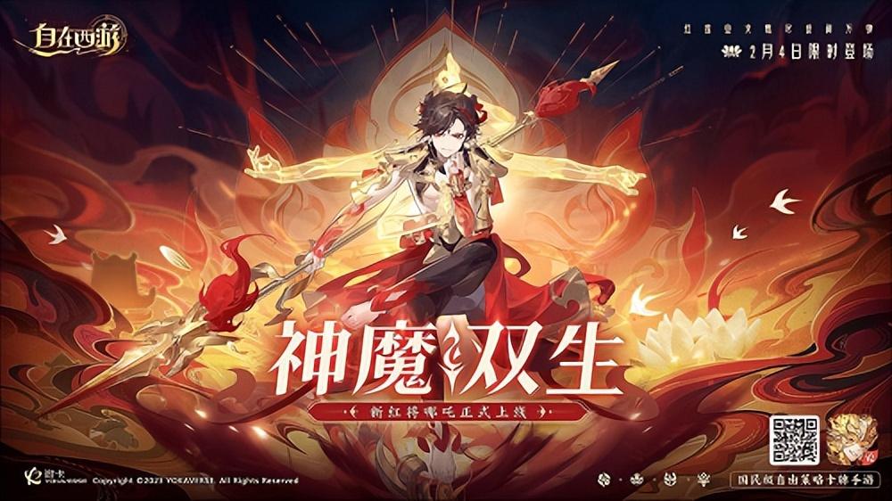 《自在西游》跨阵营红将-哪吒养成攻略  第1张