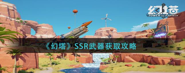 幻塔ssr武器推荐(幻塔武器图鉴(《幻塔》SSR武器获取攻略)) 第2张 幻塔ssr武器推荐(幻塔武器图鉴(《幻塔》SSR武器获取攻略)) 第2张