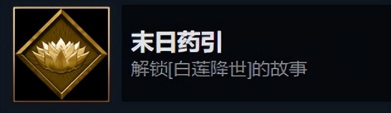 暖雪手游末日药引成就攻略白莲降世解锁  第2张