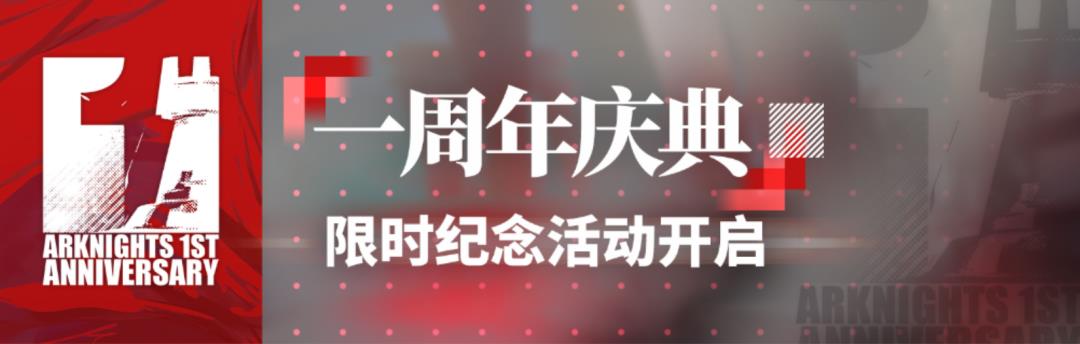 明日方舟周年庆持续多长时间(明日方舟：周年庆情报汇总！你想知道的这里都有)