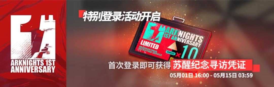 明日方舟周年庆持续多长时间(明日方舟：周年庆情报汇总！你想知道的这里都有)  第6张