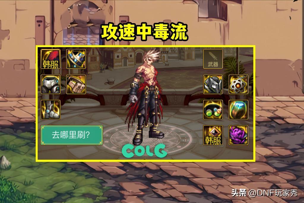 dnf中毒(dnf中毒伤害装备(DNF：异常中毒流强度如何？2件自定义，让中毒流封神))  第4张