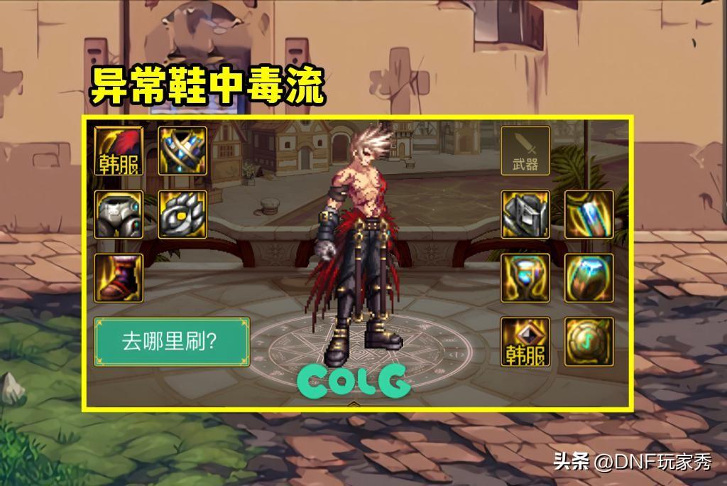 dnf中毒(dnf中毒伤害装备(DNF：异常中毒流强度如何？2件自定义，让中毒流封神))  第5张