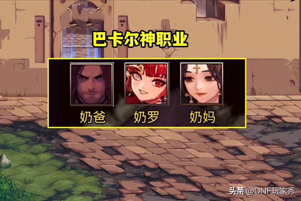 2015dnf巴卡尔之城攻略(dnf巴卡尔怎么走格子(DNF：巴卡尔版本职业排名！5个超幻神，6个下水道))  第1张