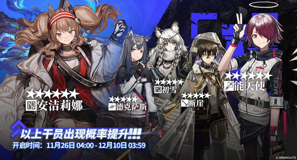 明日方舟安洁莉娜时装(明日方舟11月26日新标准池公开安洁莉娜UP能天使进商店)  第1张