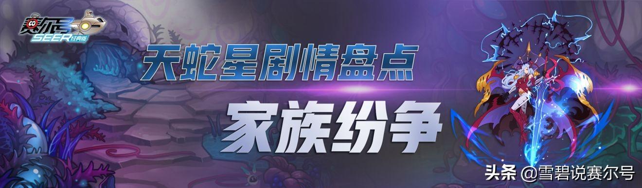 赛尔号天蛇星精灵有哪些(赛尔号官方解析：天蛇星篇！伊洛维奇生父之谜，艾夏拉难以回头)  第1张