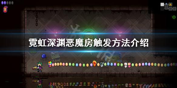 霓虹深渊恶魔交易代码(《霓虹深渊》恶魔房怎么出恶魔房触发方法介绍)
