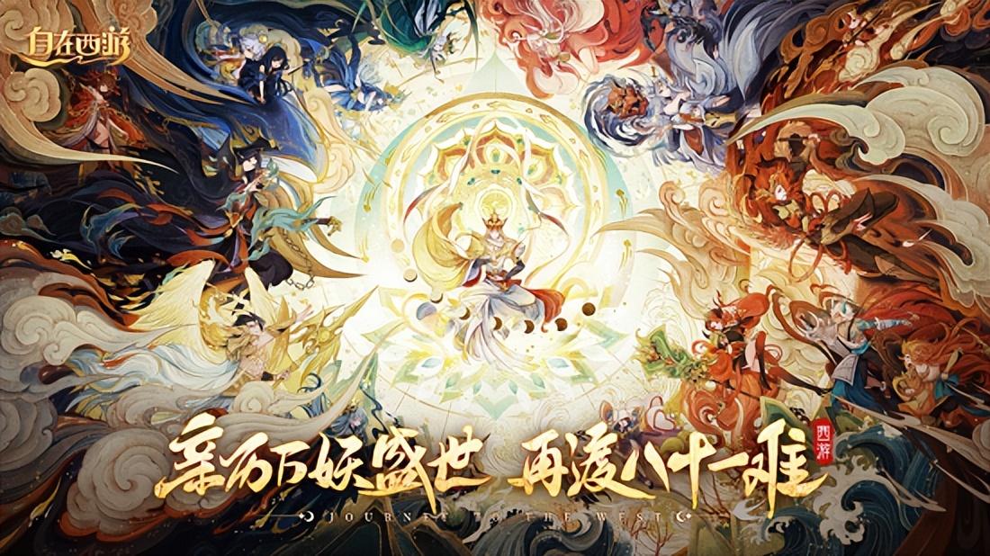 西游记自由自在歌曲(国风正当时！《自在西游》公测主题曲《惊鸿》亮相！)  第6张