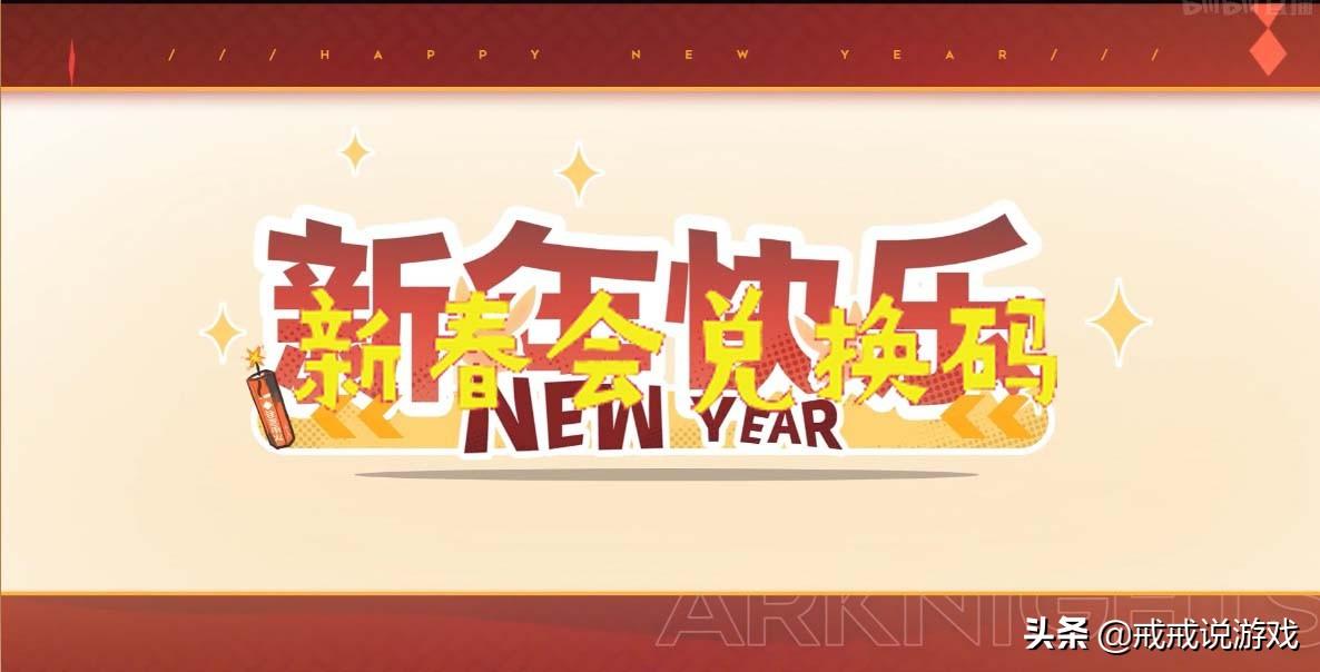 明日方舟新年活动2021兑换码(明日方舟2022新春会兑换码别忘了领，限定干员令你考虑入手吗？)  第2张