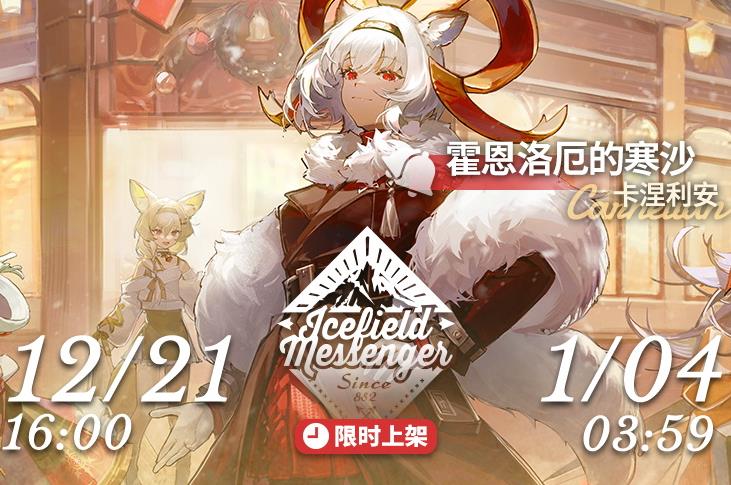 明日方舟2021过年限定池(明日方舟SS风雪过境跨年纪念活动汇总新年未收录福袋卡池登场) 第4张 明日方舟2021过年限定池(明日方舟SS风雪过境跨年纪念活动汇总新年未收录福袋卡池登场) 第4张