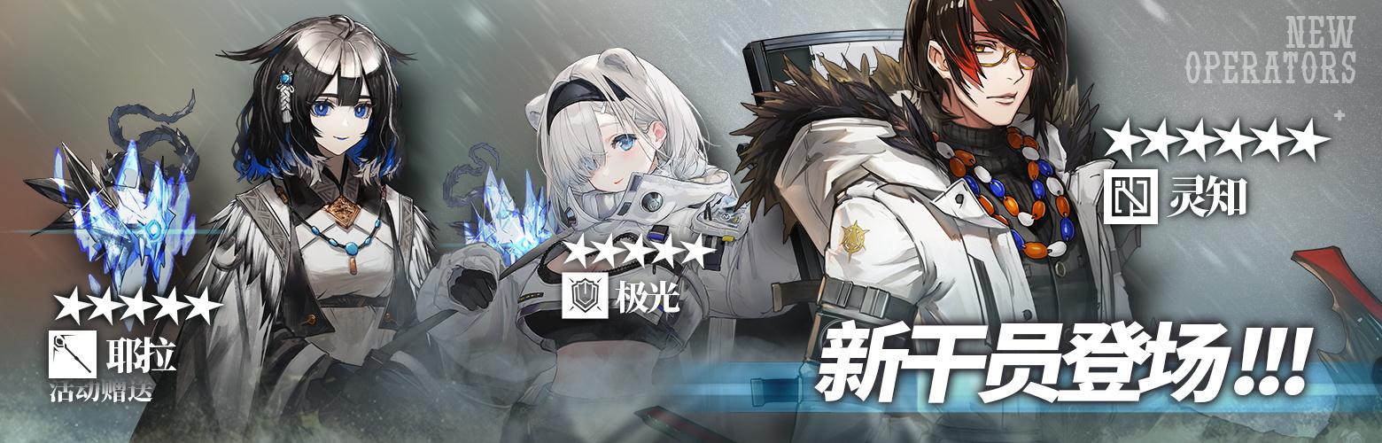 明日方舟2021过年限定池(明日方舟SS风雪过境跨年纪念活动汇总新年未收录福袋卡池登场) 第3张 明日方舟2021过年限定池(明日方舟SS风雪过境跨年纪念活动汇总新年未收录福袋卡池登场) 第3张