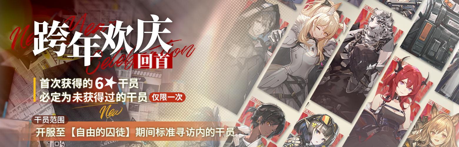 明日方舟2021过年限定池(明日方舟SS风雪过境跨年纪念活动汇总新年未收录福袋卡池登场) 第8张 明日方舟2021过年限定池(明日方舟SS风雪过境跨年纪念活动汇总新年未收录福袋卡池登场) 第8张