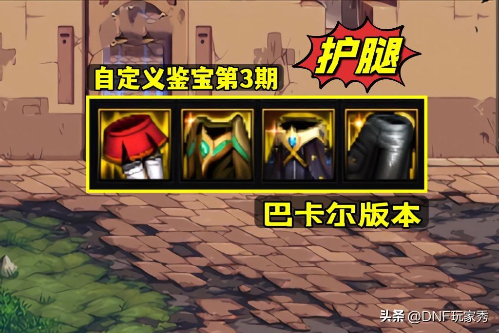 dnf自定义时装补丁(DNF:自定义下装鉴宝!什么样的极品,才能击败增幅裤?) 第1张 dnf自定义时装补丁(DNF:自定义下装鉴宝!什么样的极品,才能击败增幅裤?) 第1张