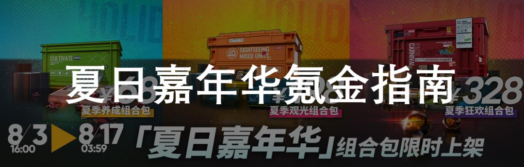明日方舟：夏日嘉年华氪金指南！要不要买这些新礼包？  第1张
