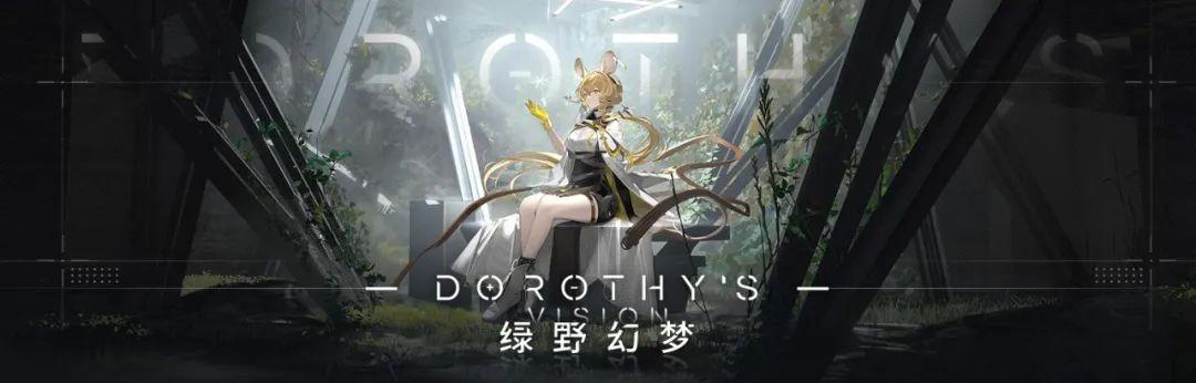 明日方舟绿色材料去哪里刷(明日方舟：「绿野幻梦」简要兑换和刷图指南)  第1张
