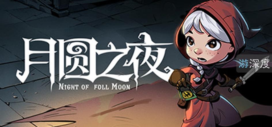 国产独立卡牌佳作月圆之夜推出年度资料片，Steam版同步免费发售  第1张