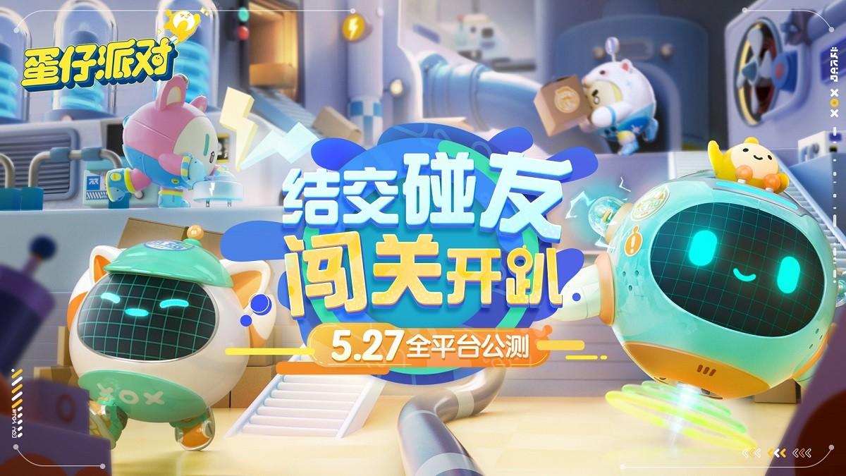 蛋仔派对(测试服)(网易新游让我滚蛋？《蛋仔派对》5月27公测，现场要素过多)