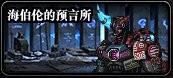 做梦梦到家里好多蜜蜂(dnf100级海伯伦还有用吗(DNF：110级普通地下城攻略三-海伯伦的预言所))