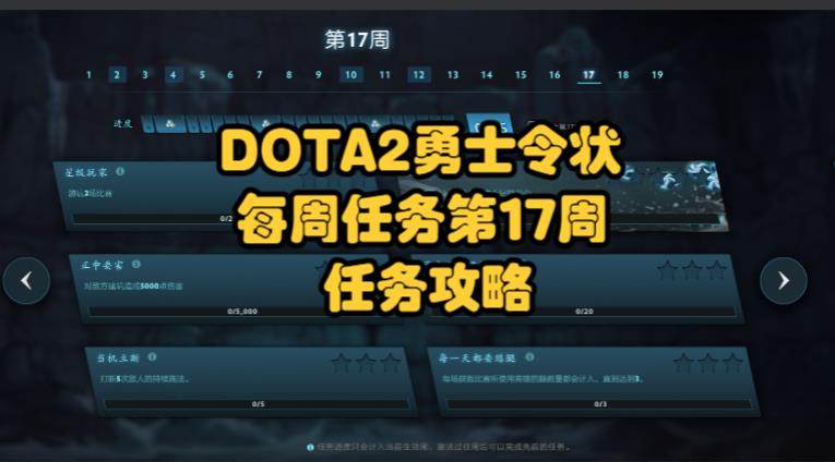 DOTA2勇士令状2022年TI11每周任务第17周每周任务更新  第1张