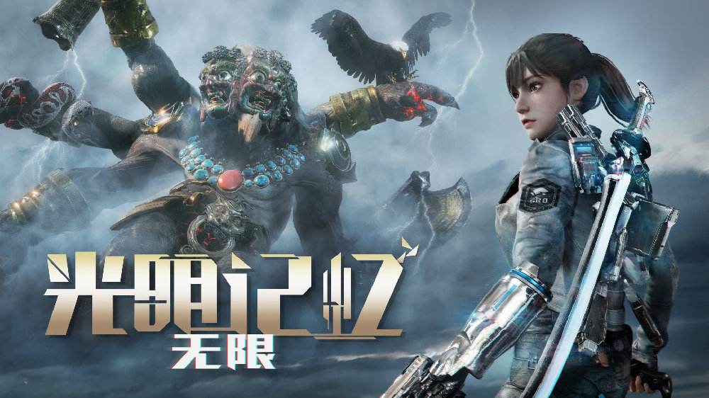 光明记忆是国产游戏吗(光明记忆cv(国产AFPS佳作《光明记忆》：枪林弹雨与刀光剑影))  第1张
