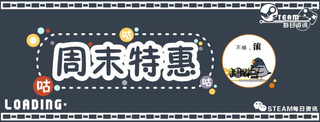 steam的周末特惠(steam本周特卖(Steam周末特惠游戏推荐：新春特卖持续中))  第1张