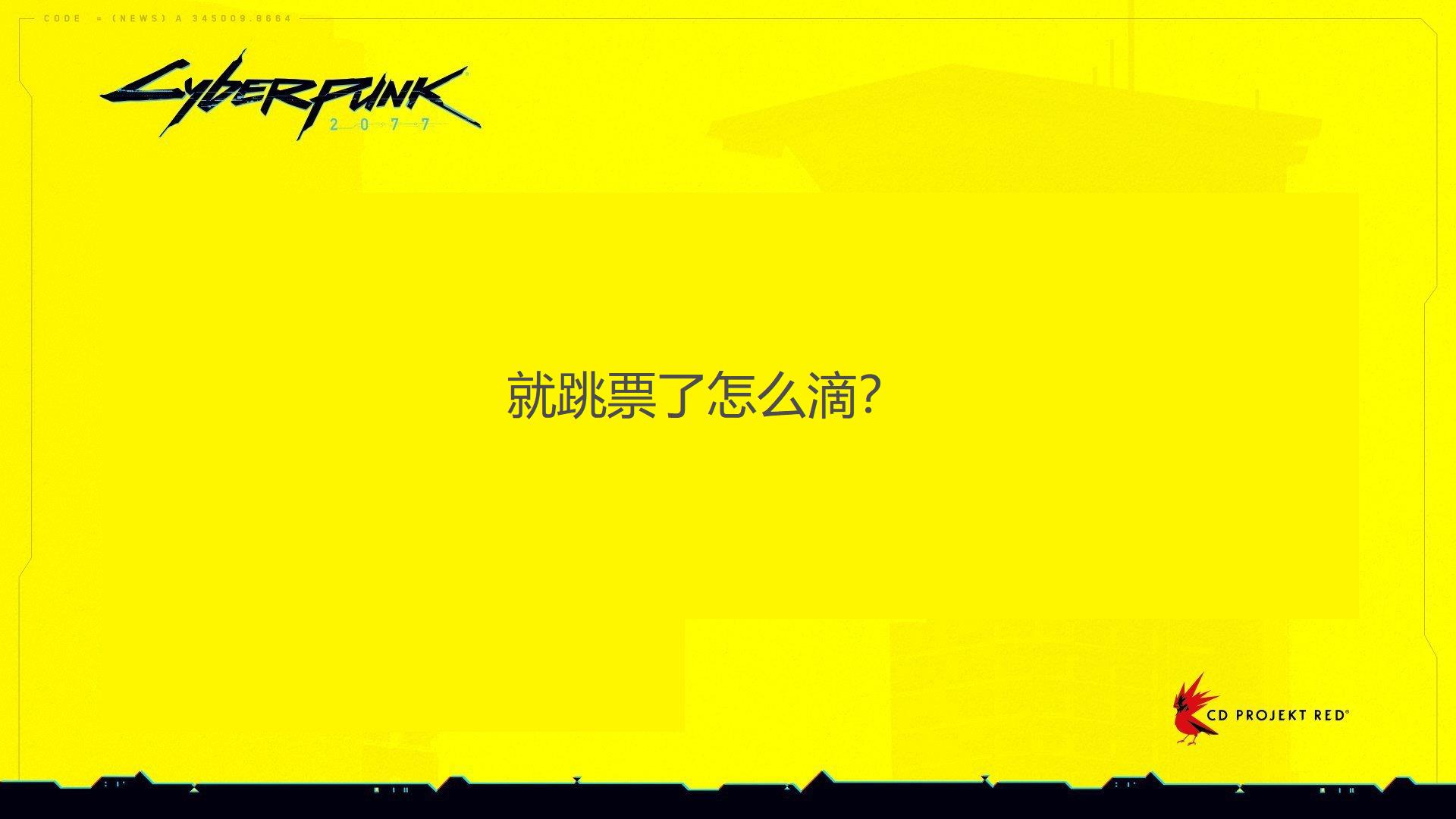 赛博朋克2077评价知乎(《赛博朋克2077》遭遇全网差评，但建议先别开骂)  第14张
