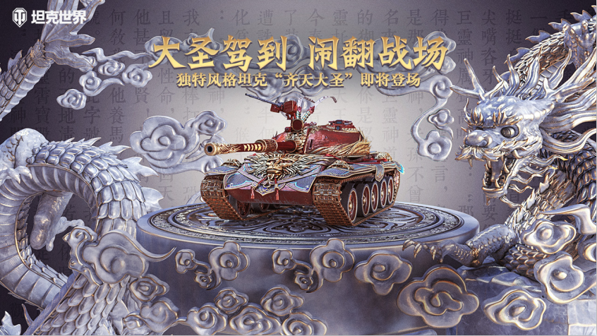 中国传统神话元素融入《坦克世界》，新坦克“齐天大圣”令人惊叹