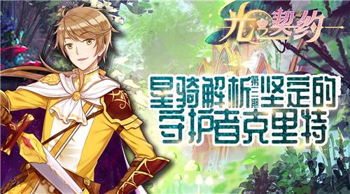 光之契约神奇宝贝(光之契约官网(《光之契约》星骑解析(第三期)-坚定的守护者克里特)) 第1张 光之契约神奇宝贝(光之契约官网(《光之契约》星骑解析(第三期)-坚定的守护者克里特)) 第1张