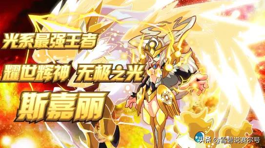 赛尔号圣光斯嘉丽巅峰配置(赛尔号官方解析:原谅她!赛游最受争议的人设,光之圣女斯嘉丽) 第1张 赛尔号圣光斯嘉丽巅峰配置(赛尔号官方解析:原谅她!赛游最受争议的人设,光之圣女斯嘉丽) 第1张