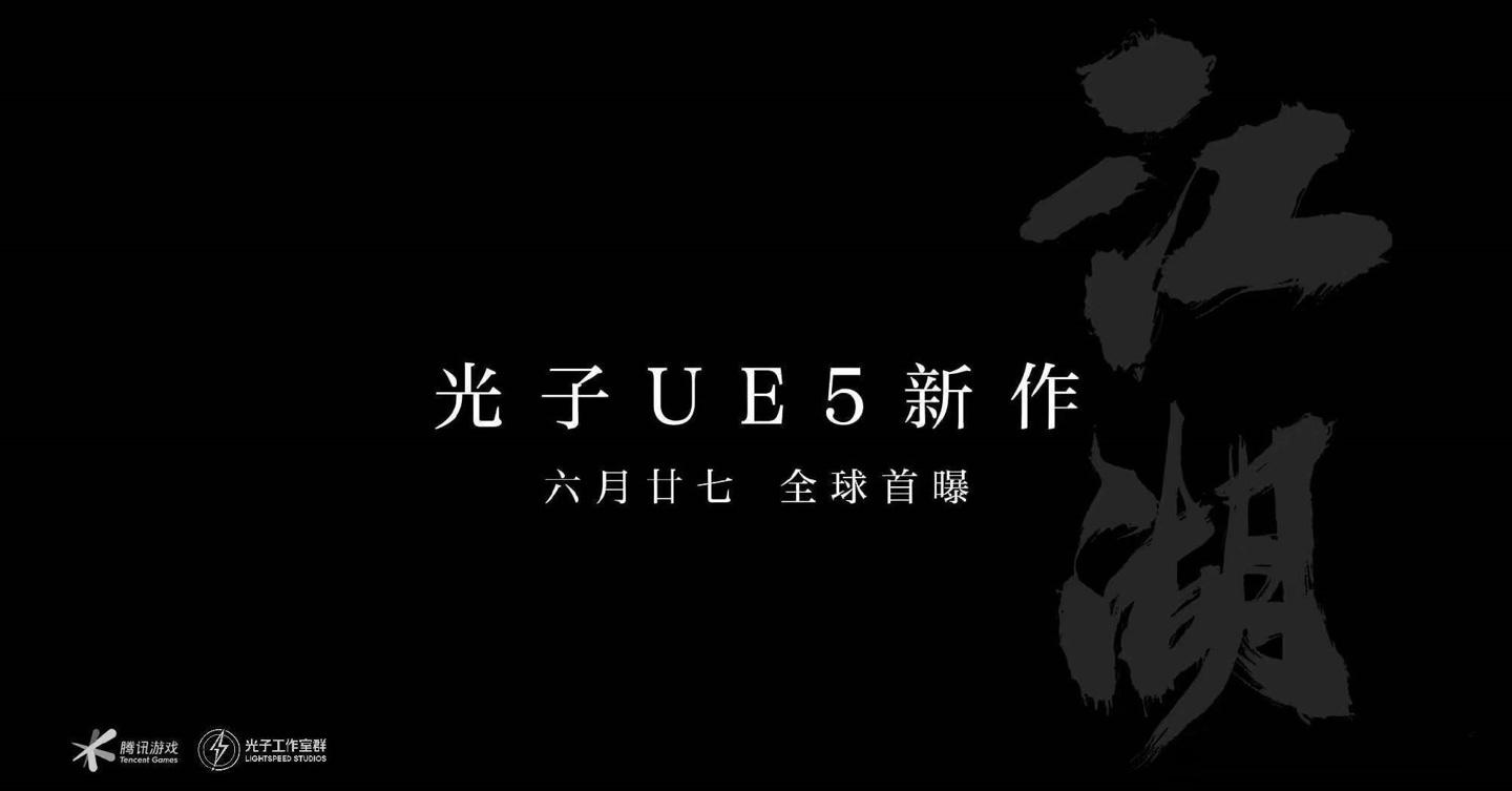 腾讯光子官方网站(腾讯光子全新大作公布:基于虚幻引擎5开发的开放世界武侠游戏) 第1张 腾讯光子官方网站(腾讯光子全新大作公布:基于虚幻引擎5开发的开放世界武侠游戏) 第1张