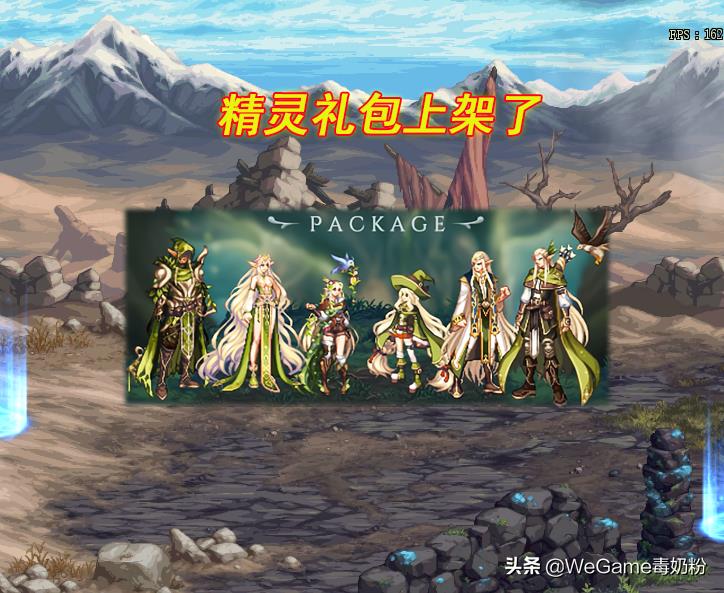 dnf精灵阵容(DNF:精灵礼包上架!全职业5种颜色看花眼,国服预计4月同步) 第1张 dnf精灵阵容(DNF:精灵礼包上架!全职业5种颜色看花眼,国服预计4月同步) 第1张