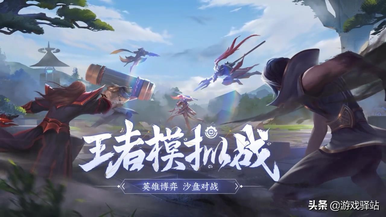 王者模拟战怎么玩的?(王者荣耀:模拟战五大玩法细节一览,新手提前掌握快速入门) 第1张 王者模拟战怎么玩的?(王者荣耀:模拟战五大玩法细节一览,新手提前掌握快速入门) 第1张