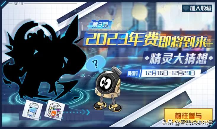赛尔号2020(赛尔号12月16日活动预告:2023年费大猜想,吉罗德神谕进阶来袭!) 第3张 赛尔号2020(赛尔号12月16日活动预告:2023年费大猜想,吉罗德神谕进阶来袭!) 第3张