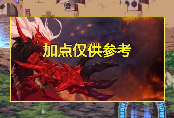 dnf红眼加点2020最新(DNF:10.14版本红眼加点方案解析!变化不大,仅供参考) 第6张 dnf红眼加点2020最新(DNF:10.14版本红眼加点方案解析!变化不大,仅供参考) 第6张