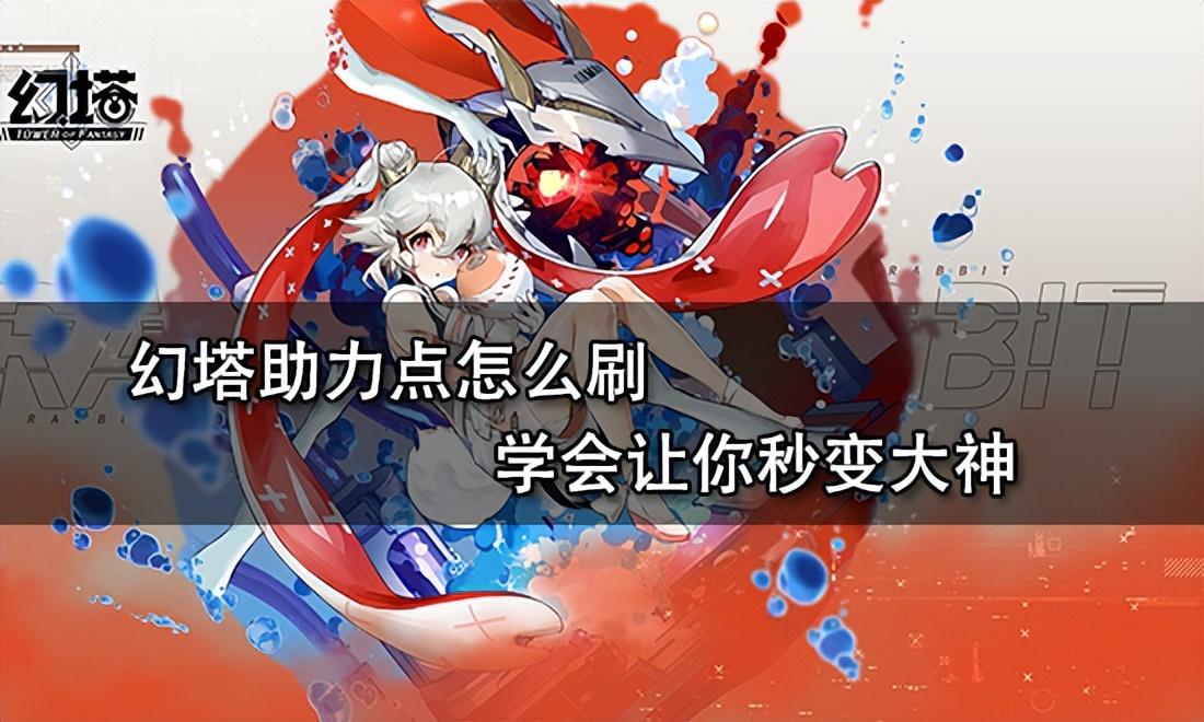 幻塔怎么收费(幻塔怎么赚钱(幻塔如何快速刷助力点)) 第1张 幻塔怎么收费(幻塔怎么赚钱(幻塔如何快速刷助力点)) 第1张