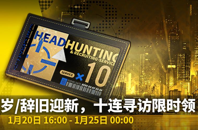 明日方舟过年活动(明日方舟春节活动总结十连抽洗地成功口碑翻转元宵节前无活动) 第1张 明日方舟过年活动(明日方舟春节活动总结十连抽洗地成功口碑翻转元宵节前无活动) 第1张