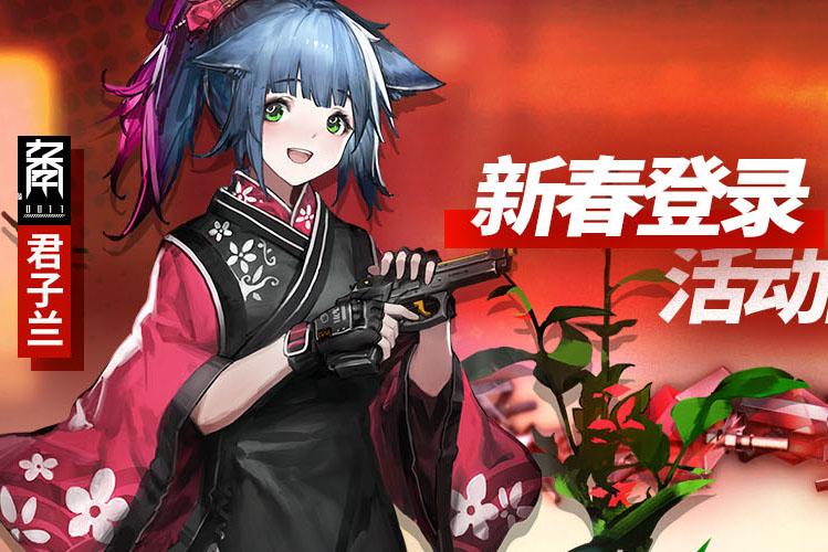 明日方舟过年活动(明日方舟春节活动总结十连抽洗地成功口碑翻转元宵节前无活动) 第3张 明日方舟过年活动(明日方舟春节活动总结十连抽洗地成功口碑翻转元宵节前无活动) 第3张
