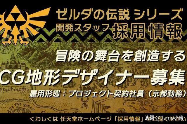 塞尔达传说任天堂(塞尔达或推出新作?!任天堂再为团队公开招聘|Jump简报) 第11张 塞尔达传说任天堂(塞尔达或推出新作?!任天堂再为团队公开招聘|Jump简报) 第11张