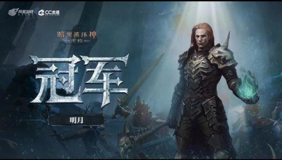 暗黑破坏神一冠军之剑(暗黑破坏神：全程炸裂激战不休！CC直播勇士杯冠军赛圆满落幕)  第4张