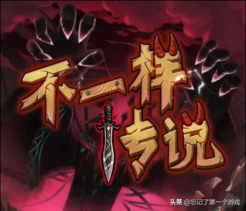不一样的传说游戏攻略(手游《不一样的传说》，不错的游戏，因一个设定毁了游戏的流畅感)  第1张